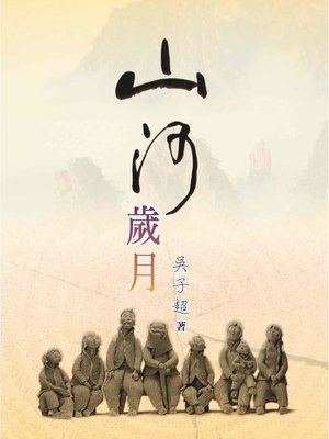 cover image of 山河歲月